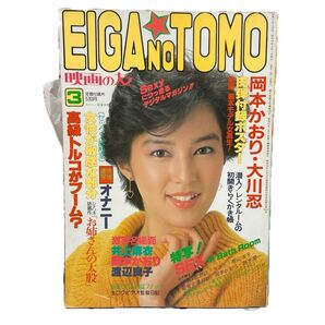 送料当方負担　EIGA NO TOMO 映画の友　昭和58年３月号　近代映画社　付録ポスター付