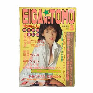 期間限定割引価格　送料当方負担　EIGA NO TOMO 映画の友　昭和61年3月号　近代映画社