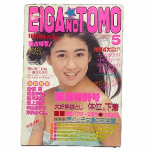 送料当方負担　EIGA NO TOMO 映画の友　昭和60年５月号　近代映画社　付録ポスターなし