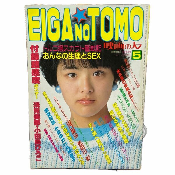 送料当方負担　EIGA NO TOMO 映画の友　昭和58年5月号　近代映画社　付録ポスターなし　
