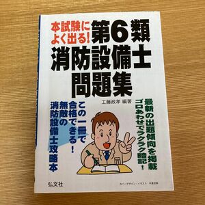 本試験によく出る！第６類消防設備士問題集 （国家・資格シリーズ　１８９） （第２版） 工藤政孝／編著