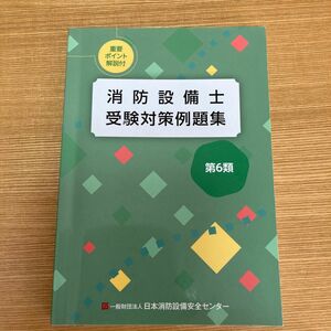 消防設備士　受験対策例題集　第6類　重要ポイント解説付