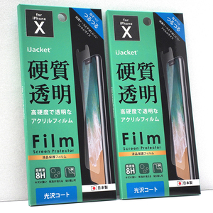 2枚セット iPhone XS , iPhone X 用 iJacket 光沢 透明 アクリル高硬度 液晶保護フィルム アクリルフィルム 未開封品 iPhoneXS液晶フィルム