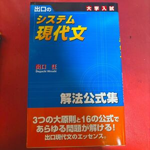 システム現代文　解法公式集　新訂版 出口　汪　著