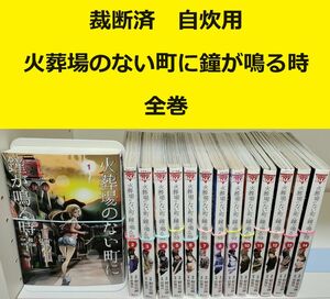 【裁断済】火葬場がない町に鐘が鳴る時　全巻 ※おまとめ値引き対応商品