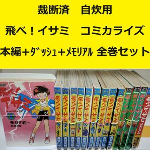 【裁断済】飛べ！イサミ コミカライズ全巻セット ※おまとめ値引き対応商品