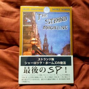 即日発送　絶版　ストランド版 シャーロック・ホームズの復活　新品未開封