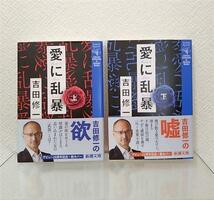 送料無料「愛に乱暴上下巻 」吉田修一 デビュー20周年記念カバー 帯付き 2024年3月購入 新潮文庫 文庫本 2冊セット_画像1