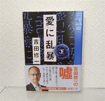 送料無料「愛に乱暴上下巻 」吉田修一 デビュー20周年記念カバー 帯付き 2024年3月購入 新潮文庫 文庫本 2冊セット_画像5