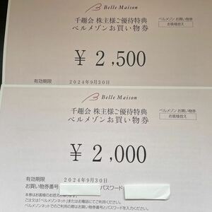 ☆★ 最新　千趣会 　株主優待 　ベルメゾンお買い物券　 4500円分 　有効期限 2024年9月30日　取引ナビにてお知らせ ★☆