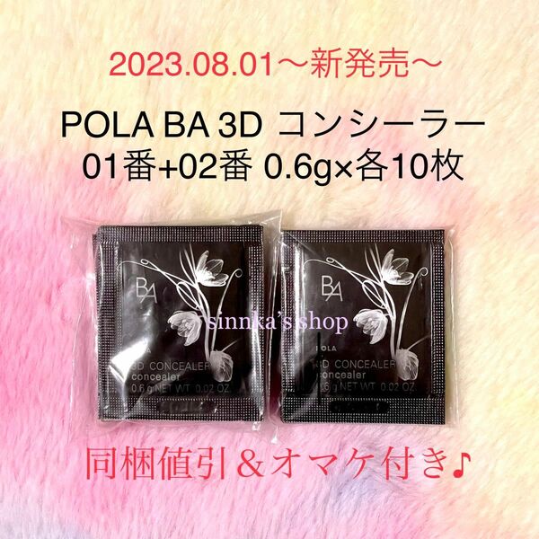 ★新品★POLA BA 3D コンシーラー 01+02 10包ずつ サンプル