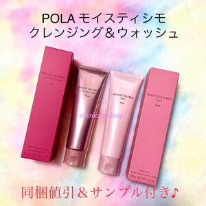 ★新品★POLA モイスティシモ クレンジング＆ウォッシュ 2点セット