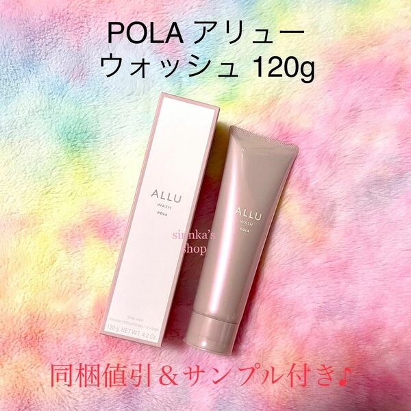 ★新品★POLA ALLU アリュー ウォッシュ 120g