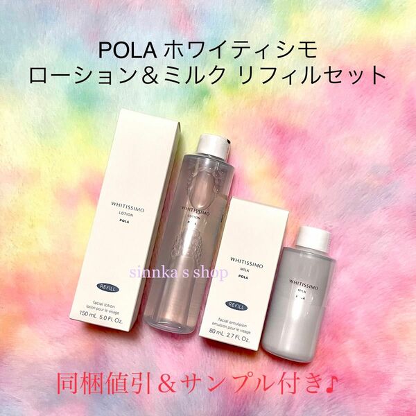 ★新品★POLA ホワイティシモ ローション＆ミルク リフィルセット