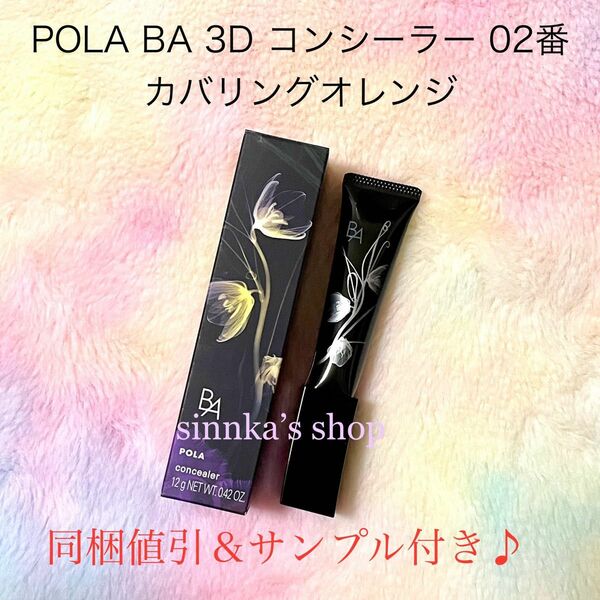 ★新品★POLA BA 3D コンシーラー 02 カバリングオレンジ