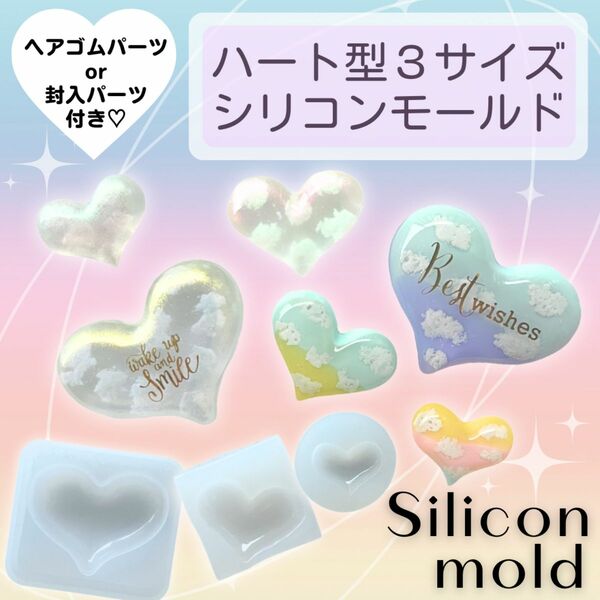 シリコンモールド　ハート型　3点セット　ヘアゴム　キーホルダー　チャーム　ハンドメイド　アクセサリー　レジン　まとめ売り