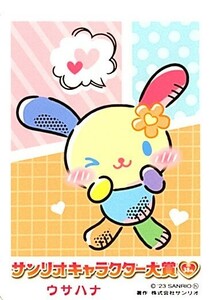  Sanrio * character large .* trading card * Usahana *23 year made ( unopened new goods )(MX6015-2)