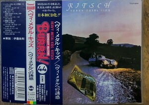 ヘヴィ・メタル・キッズ「ヘヴィ・メタルへの誘惑」BURRN! LEGENDARY MASTERS 帯付 HEAVY METAL KIDS「KITSCH」