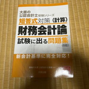 大原の公認会計士受験シリーズ　短答式対策(計算)財務会計論試験に出る問題集