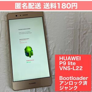 【美品 ブートローダーアンロック済 ジャンク】 HUAWEI P9 lite VNS-L22 ゴールド