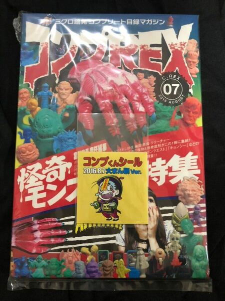 コンプREX 07 2016 怪奇モンスター特集　まんだらけ　ミクロ館発　資料集　コンプくんシール付き