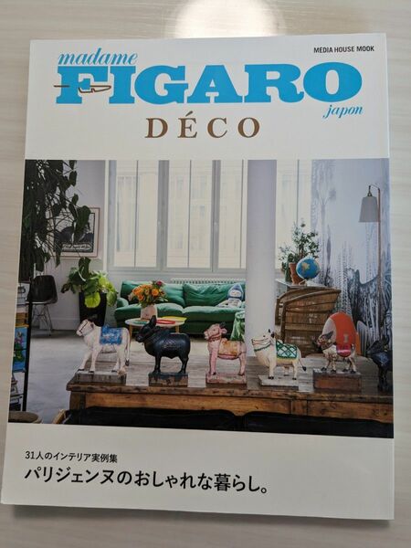 雑誌　FIGARO japan DECO 雑誌のみ