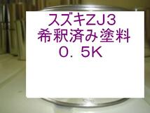 ◆ スズキＺＪ3　塗料　ブルーイッシュブラックP3　ワゴンＲ　ラパン　希釈済　ZJ3_画像1