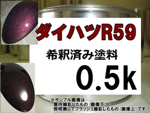 ◆ ダイハツR59　塗料　プラムブラウンクリスタルマイカM　ミラ