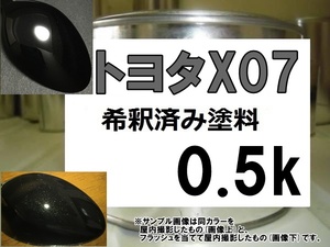 ◆ トヨタX07　塗料　ブラックM　クロマイカM　ブラックマイカM　希釈済　X07