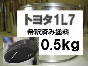 ◆ トヨタ1L7　塗料　1液　希釈済　0.5kg　ダークグレー　シエンタ