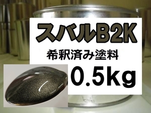 ◆ スバルB2K　塗料　1液　希釈済　0.5kg　モカブロンズパールM　R2　ステラ