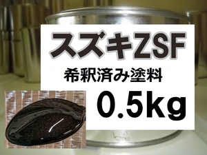 ◆ スズキZSF　塗料　1液　希釈済　0.5kg　アーバンブラウンPM　ソリオ　アーバンブラウンパールメタリック