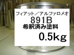 ◆ フィアット　アルファロメオ　891B　希釈済　塗料　0.5kg　クロスオーバーブラックM　８９１Ｂ