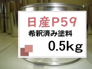 ◆ 日産P59　希釈済　塗料　0.5kg　ブロッサムピンク(TM)　デイズ　 ルークス　Ｐ５９