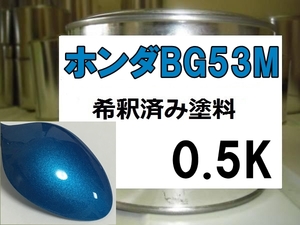 ◆ ホンダBG53M　塗料　ブリリアントスカイＭ　ブリリアントスカイメタリック　希釈済　インサイト　フィット　BG53M