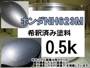◆ ホンダＮＨ623Ｍ　塗料　サテンシルバーＭ　サテンシルバーメタリック　インスパイア　NH623M