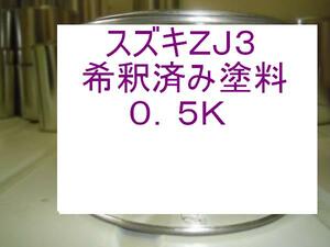 ◆ スズキＺＪ3　塗料　ブルーイッシュブラックP3　ワゴンＲ　ラパン　希釈済　ZJ3