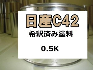 ◆ 日産C42　塗料　希釈済　0.5ｋ　シルキーベージュTM　ブルーバード シルフィ　c42