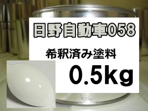 ◆ 日野自動車058　塗料　1液　希釈済　0.5kg　ホワイト　トラック　日野