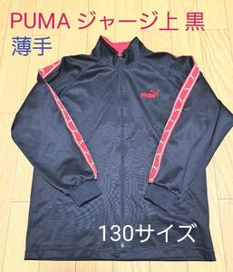 ジャージ 上のみ PUMA 黒 130サイズ(約)