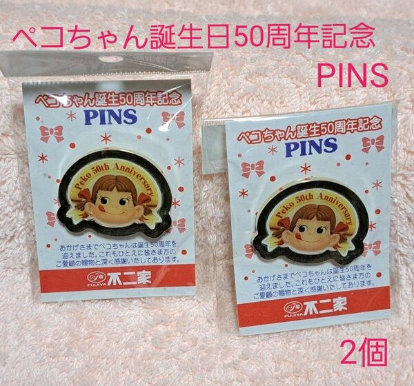 ペコちゃん誕生50周年記念PINS 2個 未使用