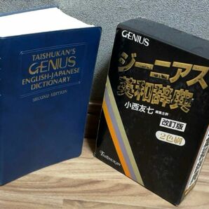 ジーニアス英和辞典 大修館書店 改訂版 2色刷 英和辞典