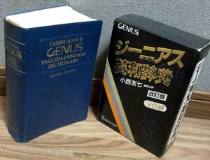 ジーニアス英和辞典 大修館書店 改訂版 2色刷 英和辞典