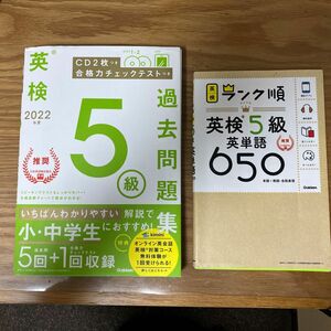 英検2022年度　５級　過去問題 ランク順英検５級英単語650