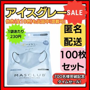【在庫処分価格】バイカラー立体3D小顔不織布マスクアイスグレー10枚×10袋