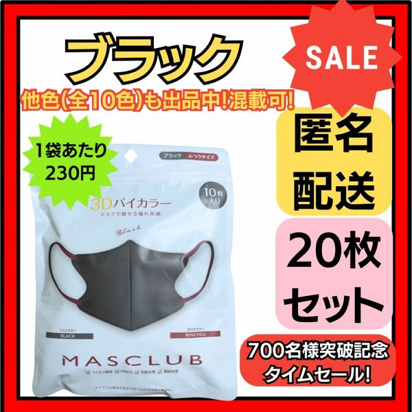 【在庫処分価格】バイカラー立体3D小顔不織布マスクブラック10枚×2袋