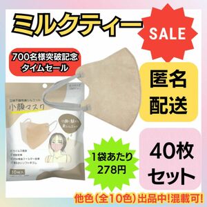 【在庫処分価格】立体不織布美シルエット小顔マスク　ミルクティー　10枚×4袋