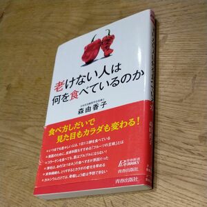 老けない人は何を食べているのか （青春新書ＰＬＡＹ　ＢＯＯＫＳ　Ｐ－１０３４） 森由香子／著