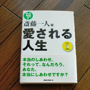 斎藤一人 著　愛される人生　