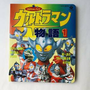 ● コロちゃんパック ウルトラマン物語 1 ストーリー/絵本のみ カセットなし/当時物 昭和レトロ ウルトラマン タロウ ゾフィー セブン 37